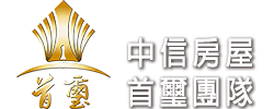 中信房屋首璽團隊