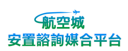 航空城安置諮詢媒合平台