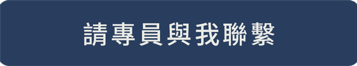 請專員與我聯繫